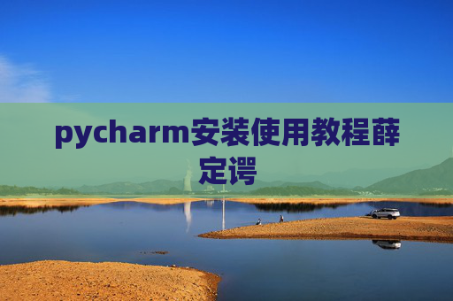 pycharm安装使用教程薛定谔