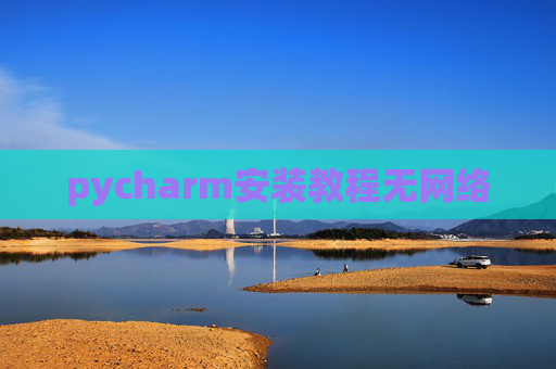pycharm安装教程无网络
