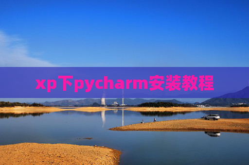 xp下pycharm安装教程